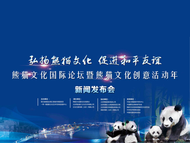 "创意江山助力熊猫文化国际论坛，中国熊猫走向世界！"