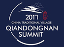 2017中国传统村落·黔东南峰会