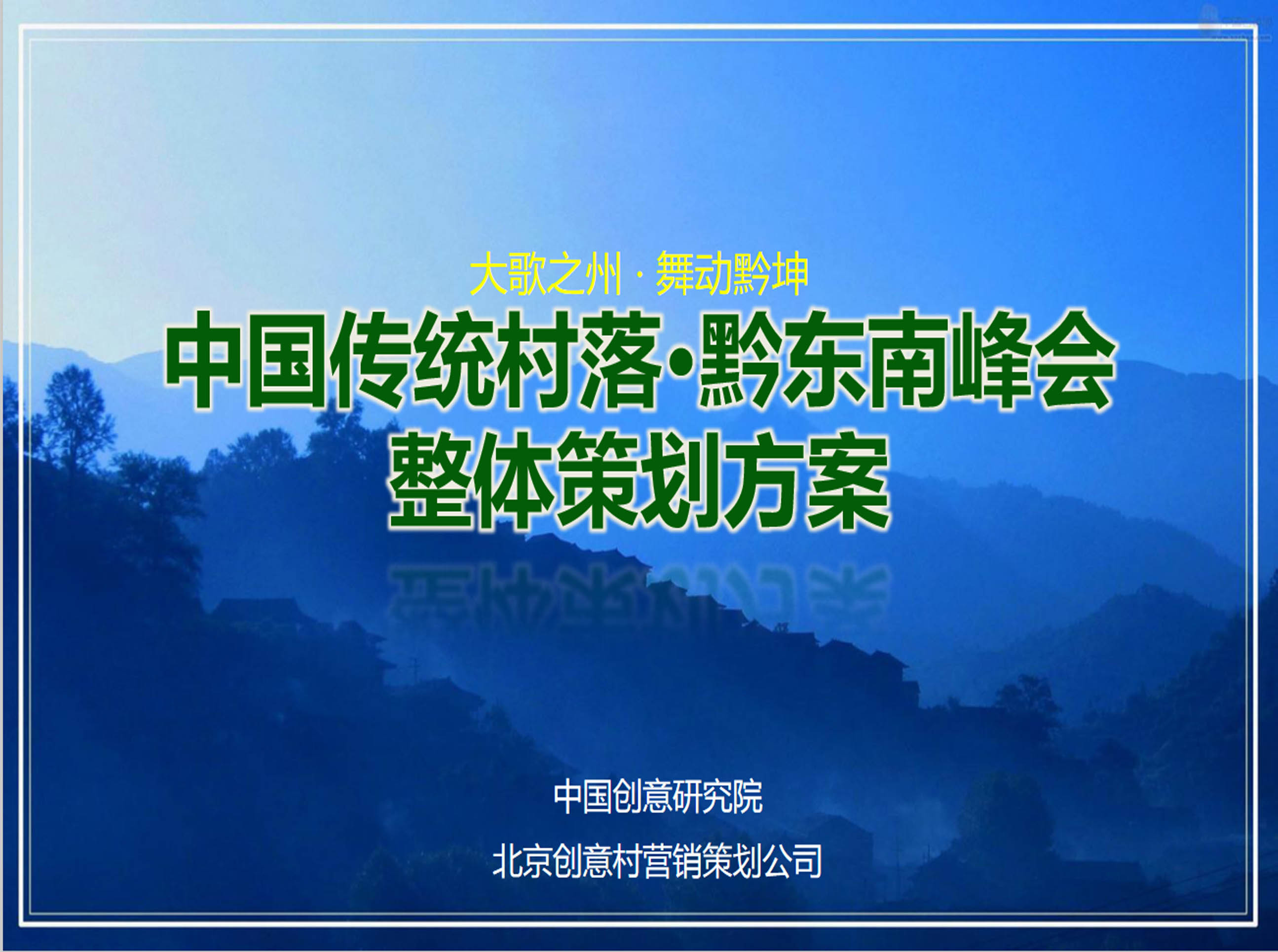 中国传统村落·黔东南峰会 整体策划方案